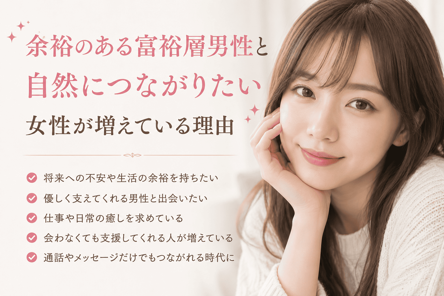 余裕のある富裕層男性と自然につながりたい女性が増えている理由